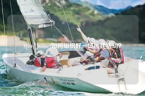 兰州如何组织好一场团建活动？