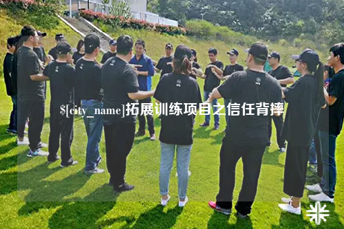 兰州拓展训练项目之信任背摔