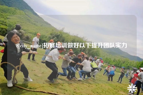 兰州拓展培训做好以下提升团队实力