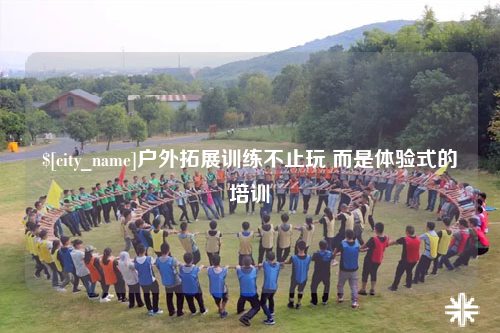 兰州户外拓展训练不止玩 而是体验式的培训